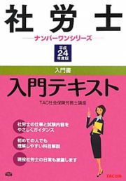 社労士　入門テキスト　平成２４年