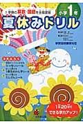 夏休みドリル　小学１年　１学期の算数・国語を全部復習