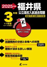 福井県公立高校入試過去問題　２０２５年度　英語リスニング問題音声データ対応　３年間＋１年間＜