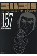 ゴルゴ１３＜コンパクト版＞１５７