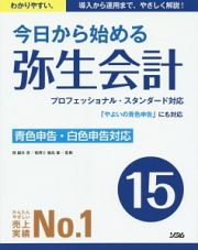 今日から始める　弥生会計１５