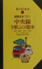 通勤電車で行く中央線全駅ぶらり散歩