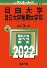 目白大学・目白大学短期大学部　２０２２