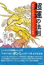 超運の法則　毎日を大安吉日にするシンプルな知恵