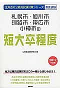 北海道の公務員試験対策シリーズ　札幌市・旭川市・釧路市・帯広市・小樽市の短大卒程度　教養試験　２０１７