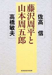 藤沢周平と山本周五郎