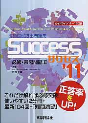 ＳＵＣＣＥＳＳ　医師国試既出問題集　必修・禁忌問題２　２０１１