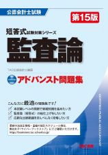 アドバンスト問題集　監査論　第１５版