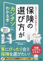 保険の選び方がカンタンにわかる本