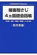 接客指さし４カ国語会話帳　販売業編　ＹＵＢＩＳＡＳＨＩ　Ｉｎｂｏｕｎｄ