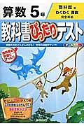 教科書ぴったりテスト　算数　５年＜改訂・啓林館版＞　平成２７年