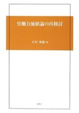 労働力価値論の再検討