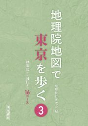 地理院地図で東京を歩く　神楽坂から羽村まで１６コース