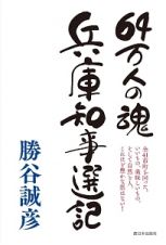 ６４万人の魂　兵庫知事選記