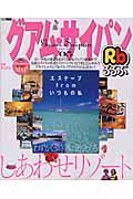 るるぶ　グアム・サイパン　２００５