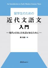留学生のための近代文語文入門　現代の日本と日本語を知るために