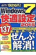 Ｗｉｎｄｏｗｓ７　究極の快適設定　２０１５