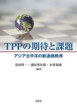 ＴＰＰの期待と課題