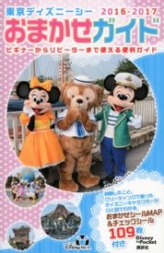 東京ディズニーシー　おまかせガイド　２０１６－２０１７