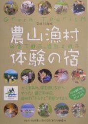 農山漁村体験の宿　平成１６年