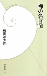 禅の名言１００