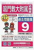 鳴門教大附属幼稚園　過去問題集９　平成２７年