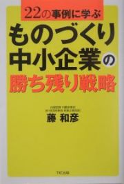 ものづくり中小企業の勝ち残り戦略