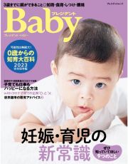 プレジデントベイビー　０歳からの知育大百科　２０２３完全保存版　読めば、子育ての考え方が大きく変わる