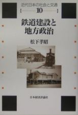 鉄道建設と地方政治　近代日本の社会と交通１０