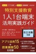 特別支援教育１人１台端未活用実践ガイド　自立活動他編