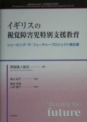 イギリスの視覚障害児特別支援教育