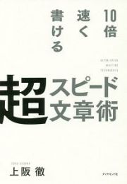 １０倍速く書ける　超スピード文章術