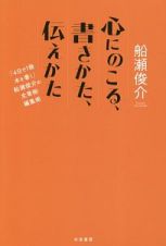 心にのこる、書きかた、伝えかた