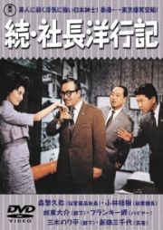 続・社長洋行記