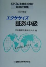 エクササイズ証券中級　２０００年版