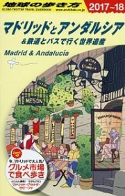 地球の歩き方　マドリッドとアンダルシア＆鉄道とバスで行く世界遺産　２０１７～２０１８