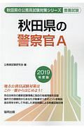 秋田県の警察官Ａ　秋田県の公務員試験対策シリーズ　２０１９