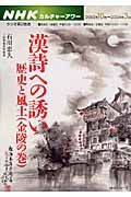 漢詩への誘い　歴史と風土　金陵の巻