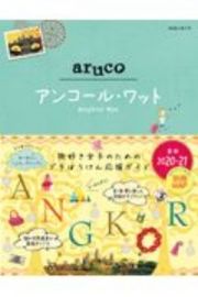 地球の歩き方　ａｒｕｃｏ　アンコール・ワット　２０２０～２０２１