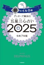 ゲッターズ飯田の五星三心占い銀のイルカ座　２０２５