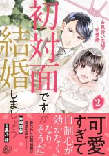 初対面ですが結婚しましょう～お見合い夫婦の切愛婚～２