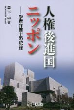 人権後進国ニッポン　学者弁護士の記録