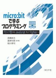 ｍｉｃｒｏ：ｂｉｔで学ぶプログラミング