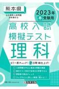 熊本県高校入試模擬テスト理科　２０２３年春受験用