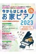 今からはじめるお家ピアノ２０２３（ＣＤ付）