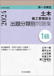 １級土木施工管理技士　第一次検定　出題分類別問題集　令和６年度版