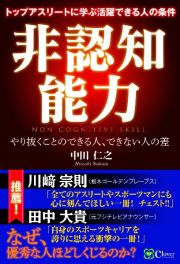 非認知能力　トップアスリートに学ぶ活躍できる人の条件