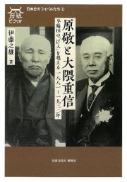 原敬と大隈重信　早稲田の「巨人」を超える　一八八一～一九二二年