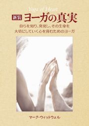 新装　ヨーガの真実　自らを知り、発見し、その生命を大切にしていく心を育むためのヨーガ