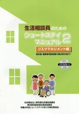 生活相談員のためのショートステイマニュアル　リスクマネジメント編